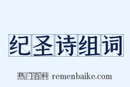 纪圣诗组词是什么意思的图片